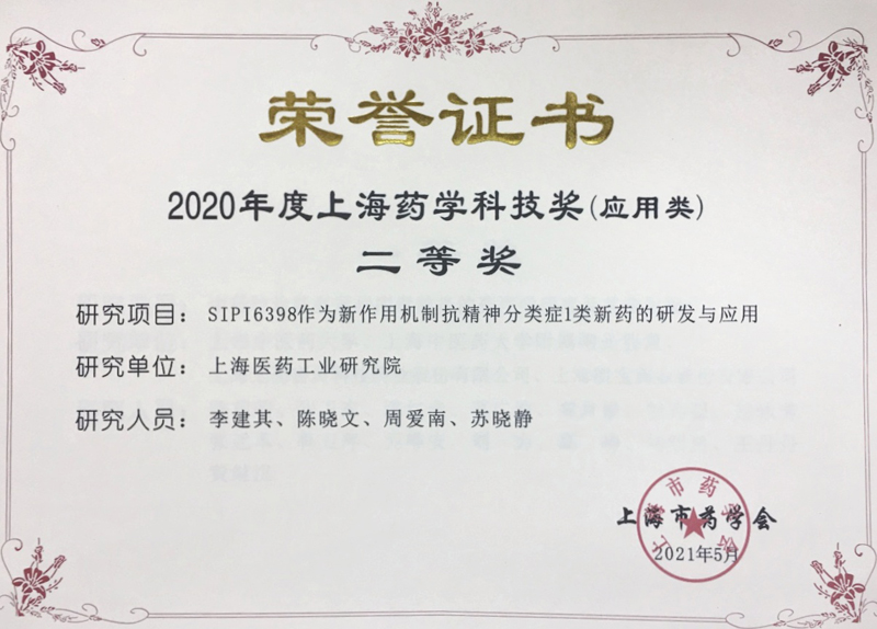 国药医工总院自主研发的抗精神分裂症I类新药获得“2020年度上海药学科技奖”二等奖.jpeg